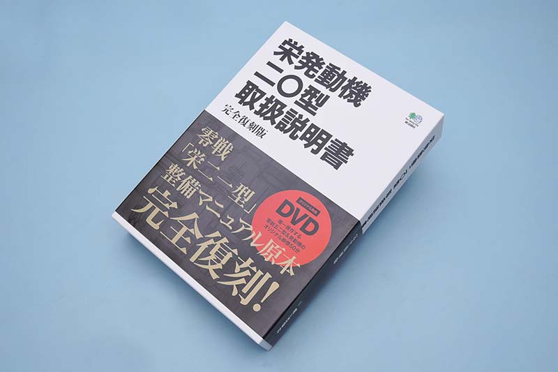 新品未開封 栄発動機二○型 取扱説明書 完全復刻版 - 趣味